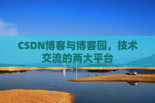 CSDN博客与博客园，技术交流的两大平台